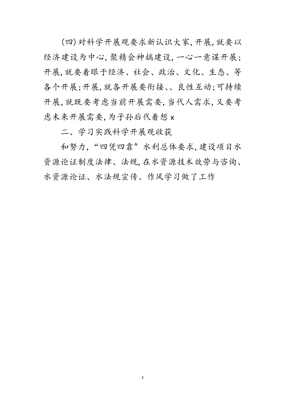 2023年水利中心践行科学发展观心得体会范文.doc_第2页