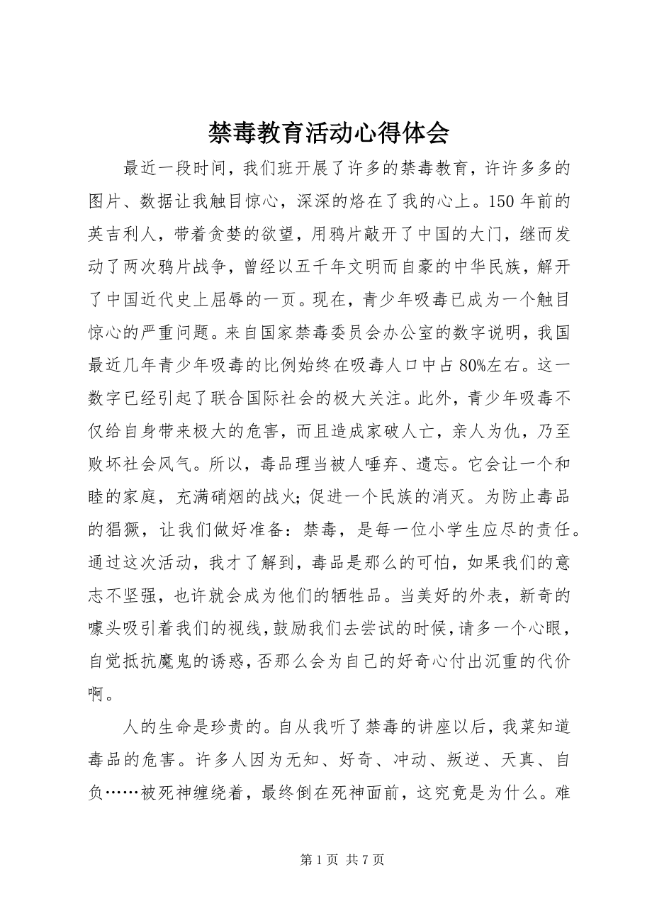 2023年禁毒教育活动心得体会.docx_第1页