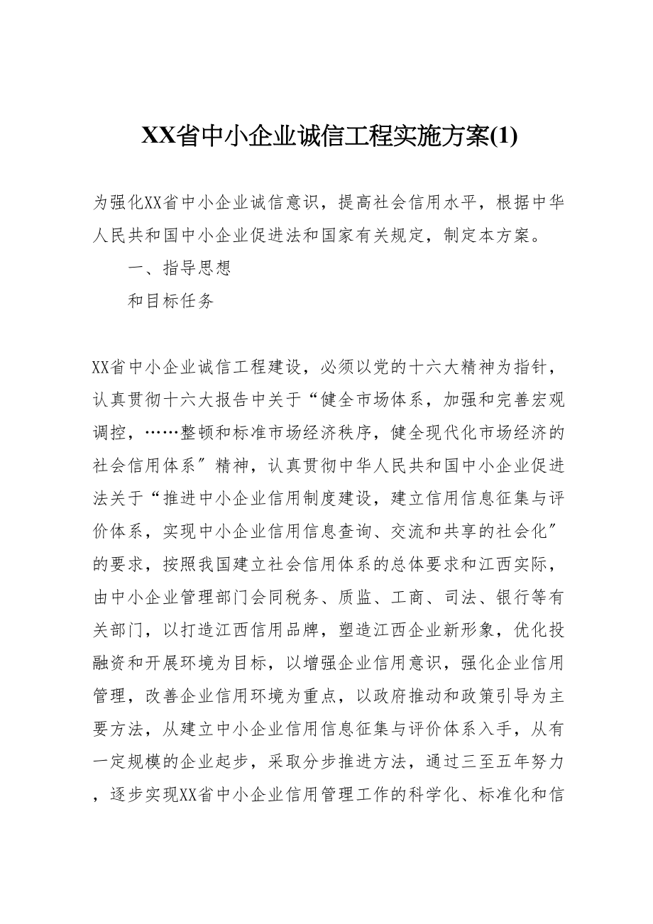 2023年省中小企业诚信工程实施方案.doc_第1页