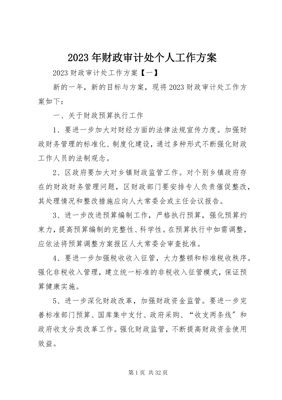 2023年财政审计处个人工作计划.docx_第1页