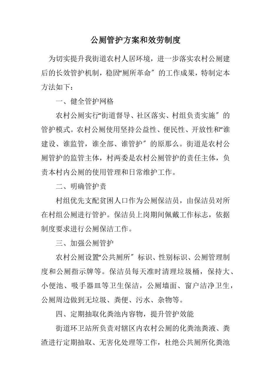 2023年公厕管护方案和服务制度.docx_第1页