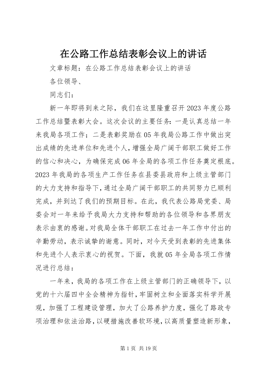 2023年在公路工作总结表彰会议上的致辞.docx_第1页