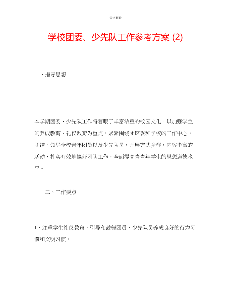 2023年学校团委少先队工作计划2.docx_第1页