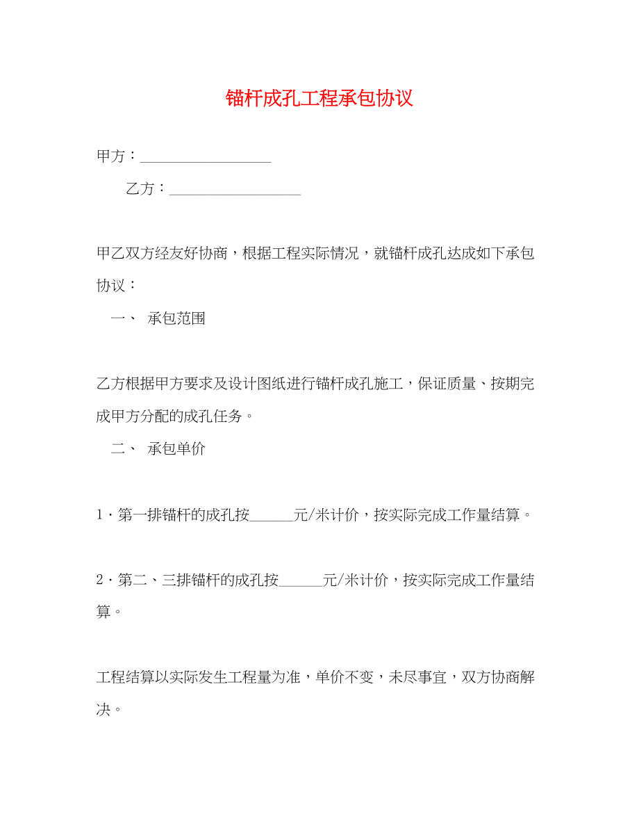 2023年锚杆成孔工程承包协议2.docx_第1页