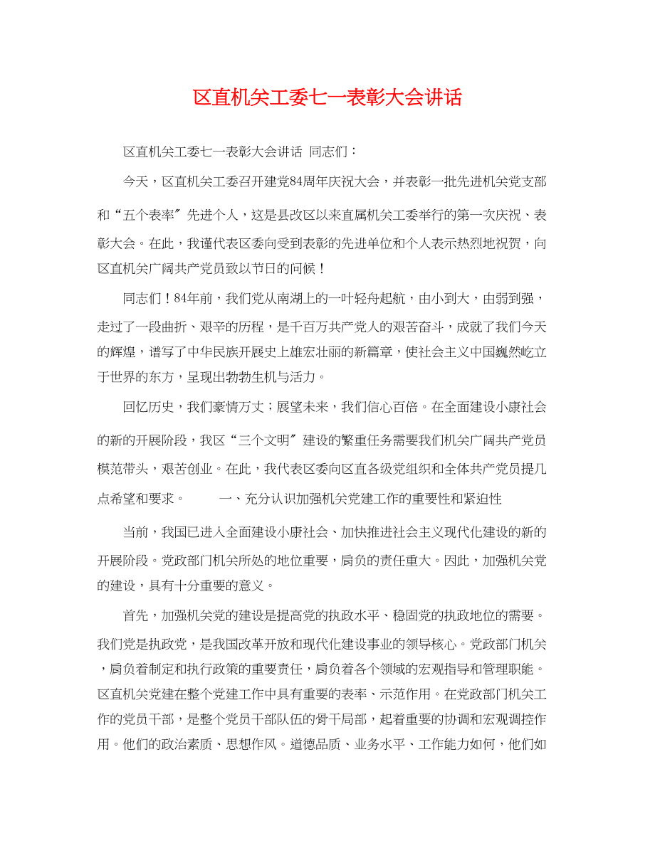 2023年区直机关工委七一表彰大会讲话.docx_第1页