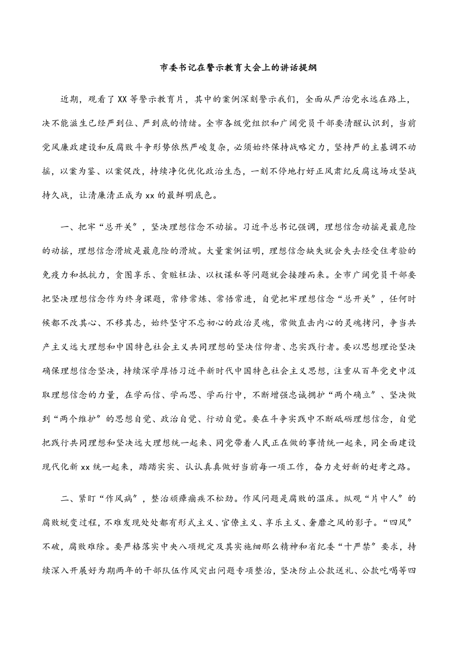 2023年市委书记在警示教育大会上的讲话提纲.docx_第1页