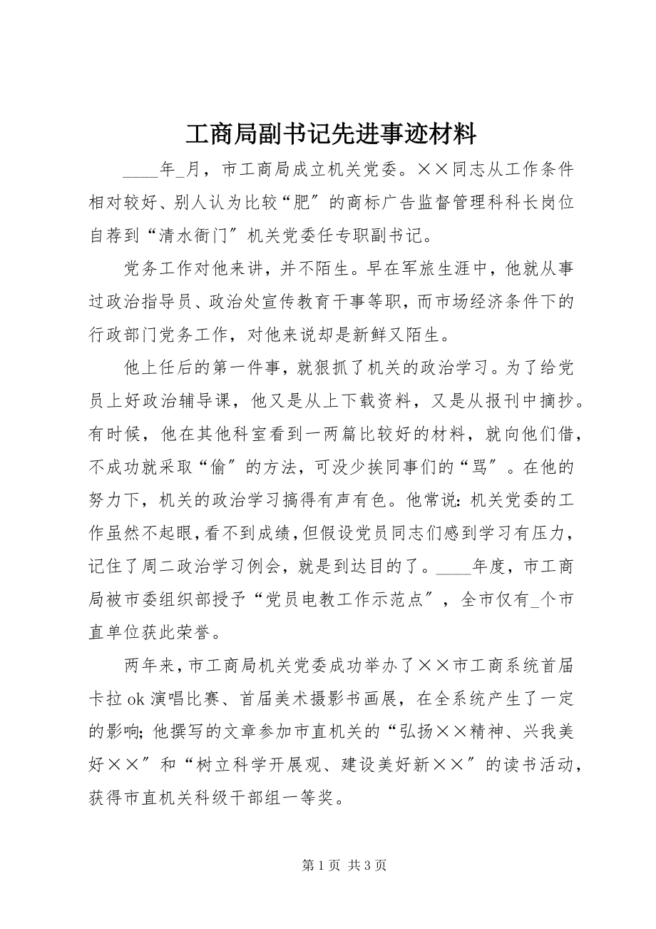 2023年工商局副书记先进事迹材料.docx_第1页