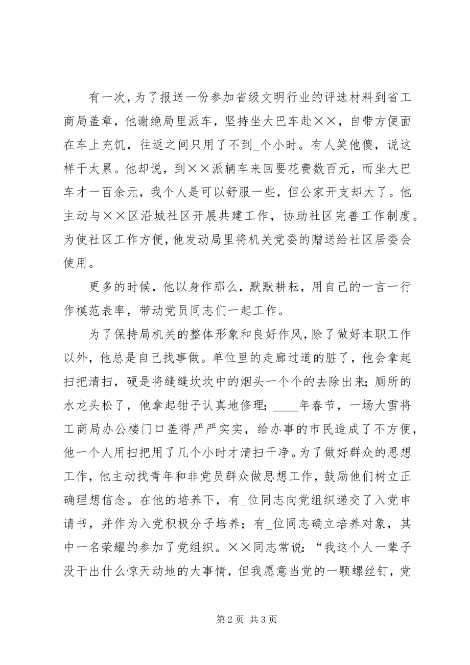 2023年工商局副书记先进事迹材料.docx_第2页