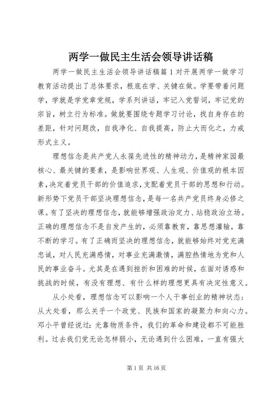 2023年两学一做民主生活会领导致辞稿.docx_第1页