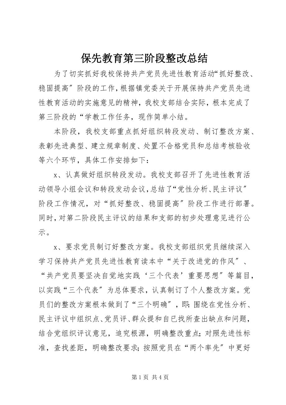 2023年保先教育第三阶段整改总结新编.docx_第1页