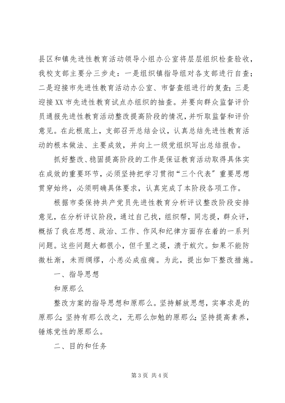 2023年保先教育第三阶段整改总结新编.docx_第3页