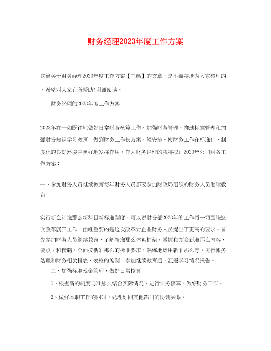 2023年财务经理度工作计划.docx_第1页