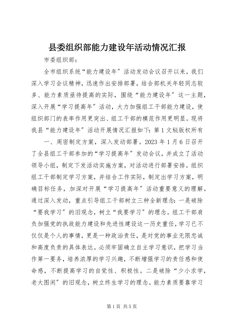 2023年县委组织部能力建设年活动情况汇报.docx_第1页