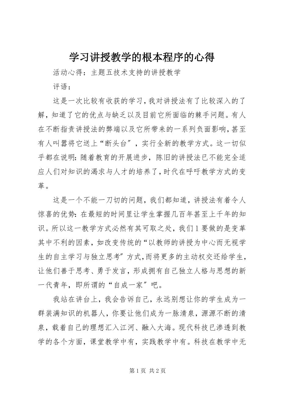 2023年学习讲授教学的基本程序的心得.docx_第1页