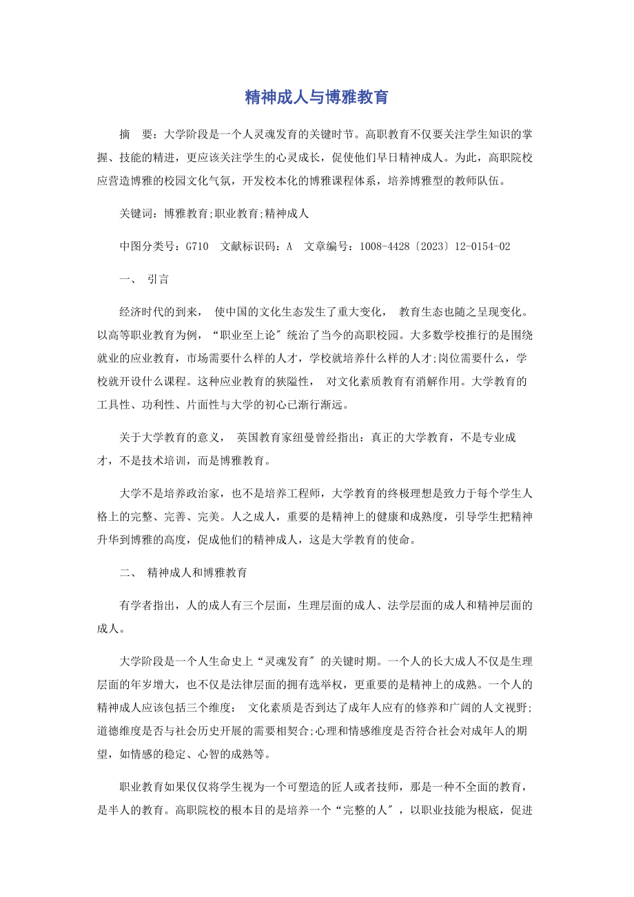 2023年精神成人与博雅教育.docx_第1页