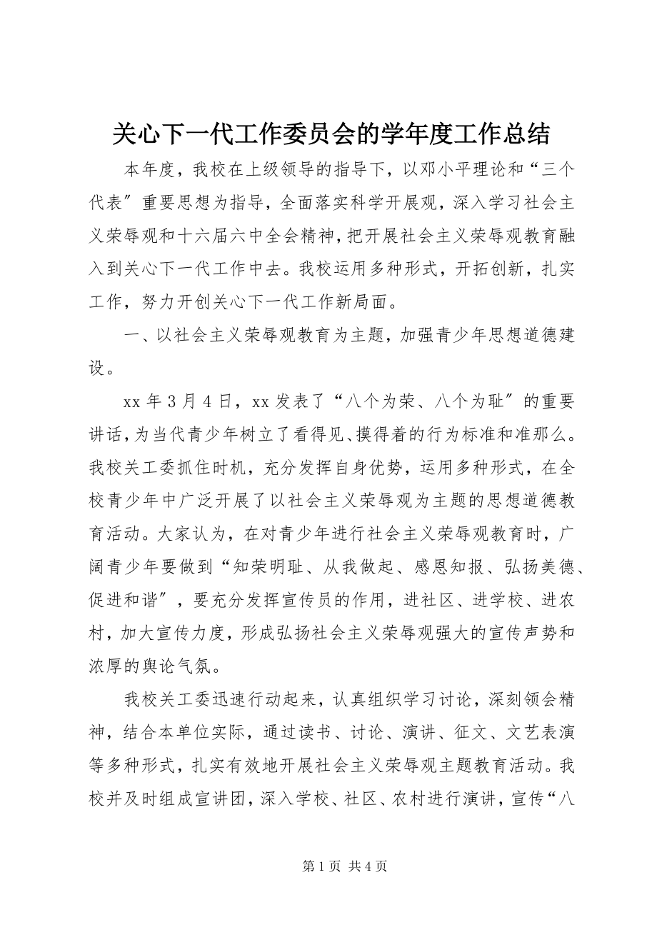 2023年关心下一代工作委员会的学年度工作总结.docx_第1页