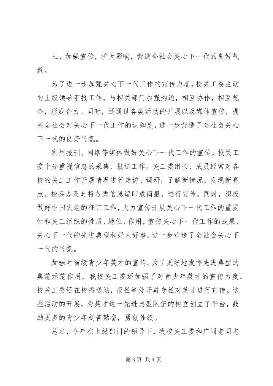 2023年关心下一代工作委员会的学年度工作总结.docx_第3页