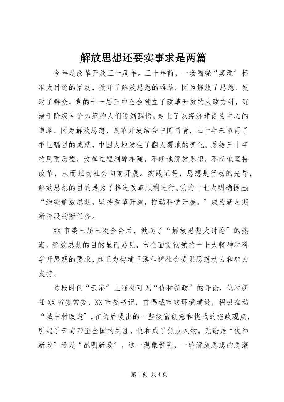 2023年解放思想还要实事求是两篇.docx_第1页