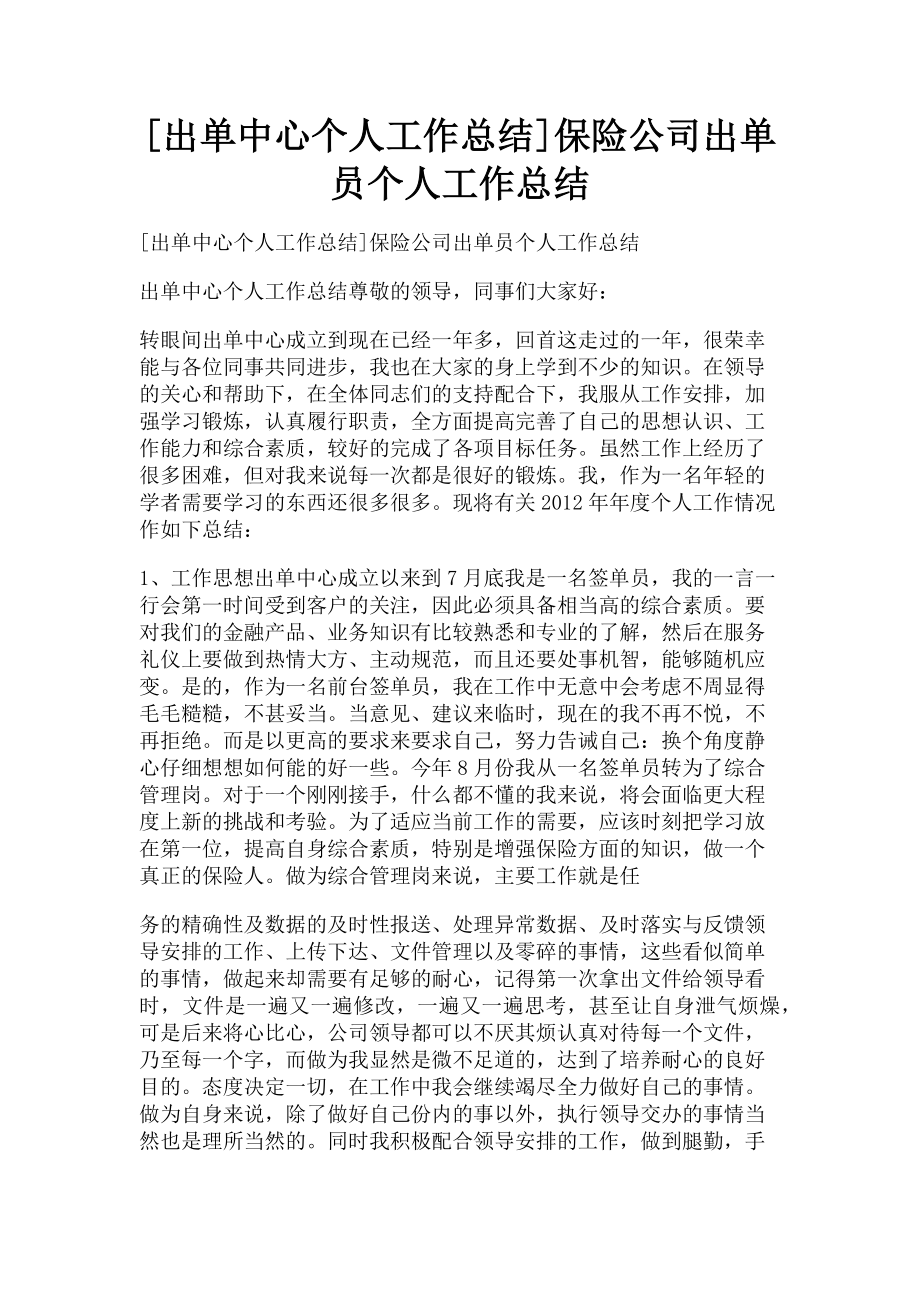 2023年出单中心个人工作总结保险公司出单员个人工作总结.doc_第1页