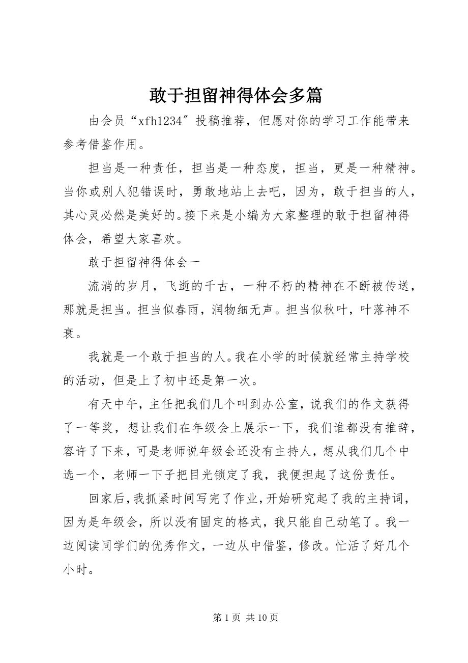 2023年敢于担当心得体会多篇.docx_第1页