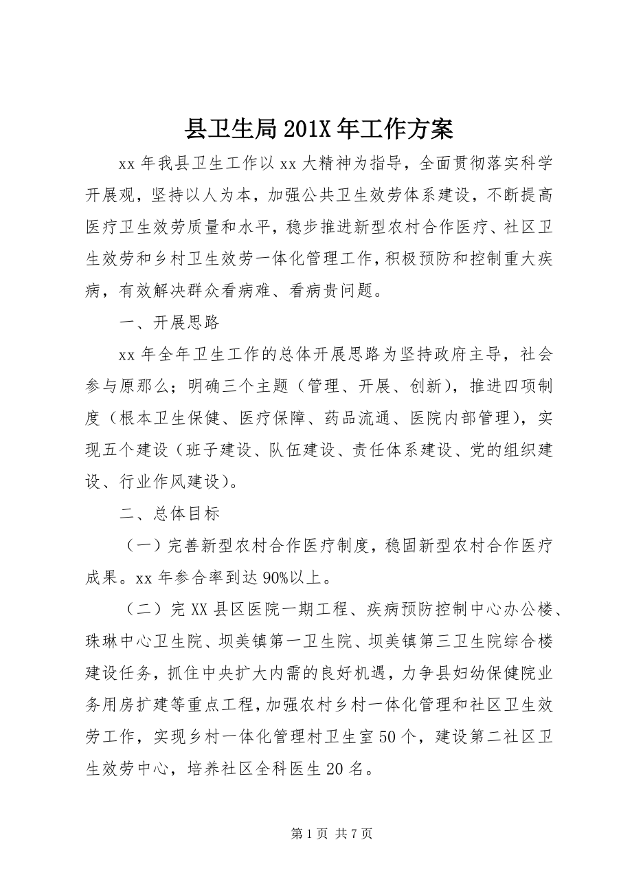 2023年县卫生局工作计划.docx_第1页