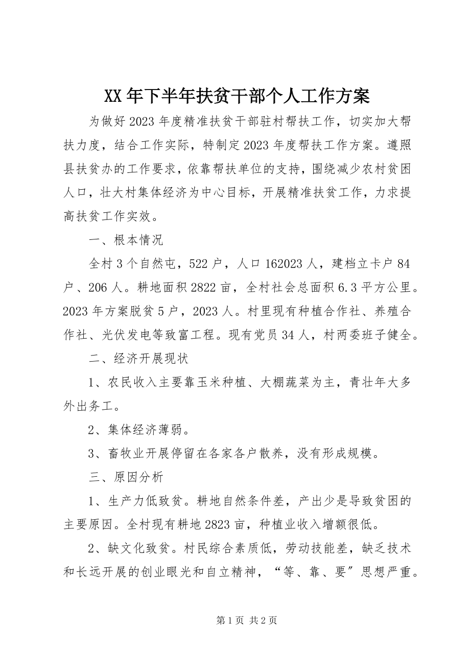 2023年下半年扶贫干部个人工作计划.docx_第1页