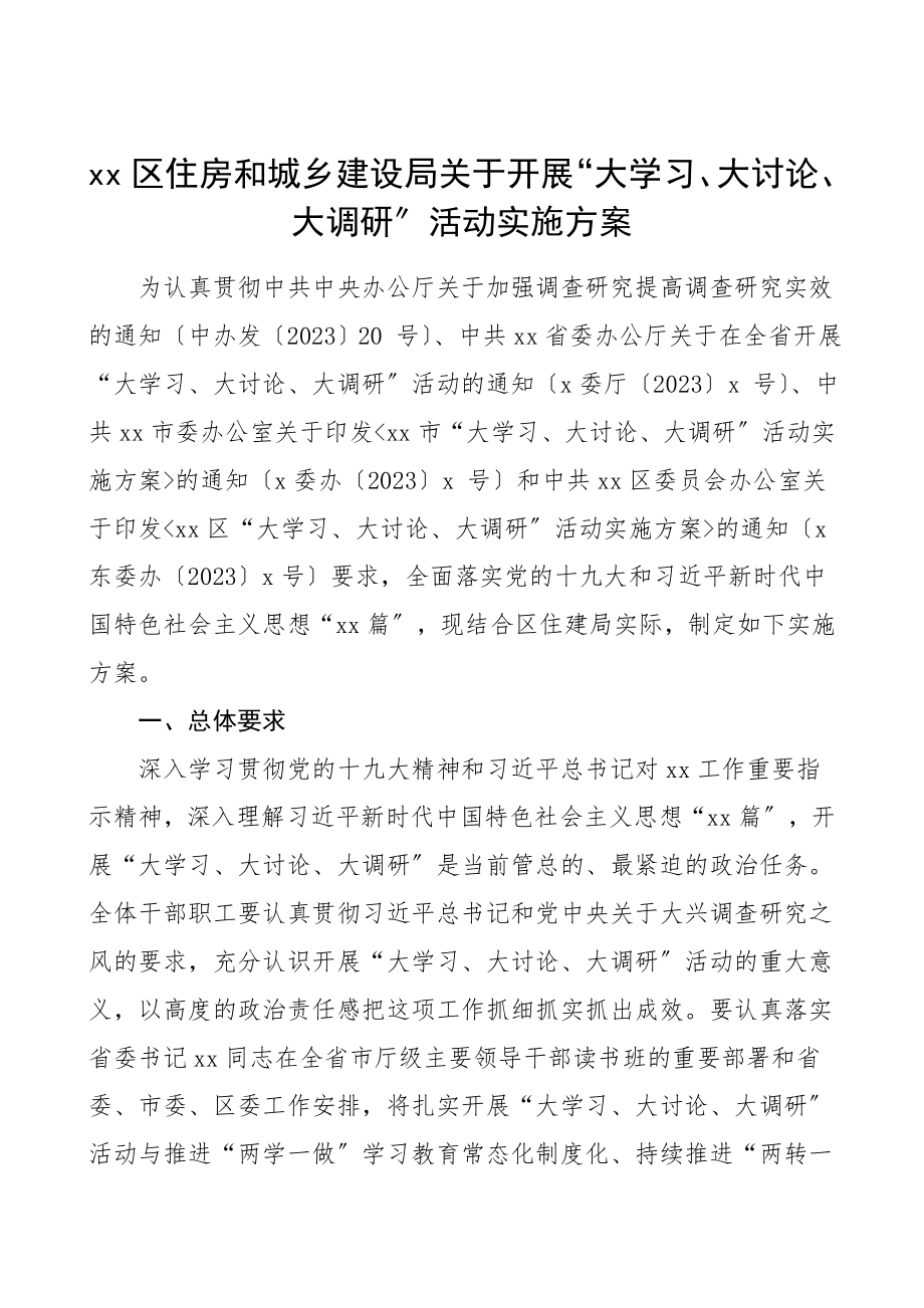 区住房和城乡建设局关于开展大学习大讨论大调研活动实施方案住建局大学习大讨论大调研活动方案范文.doc_第1页