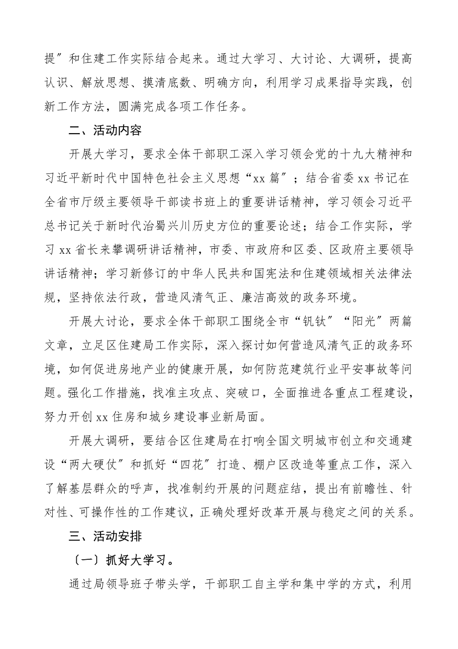 区住房和城乡建设局关于开展大学习大讨论大调研活动实施方案住建局大学习大讨论大调研活动方案范文.doc_第2页