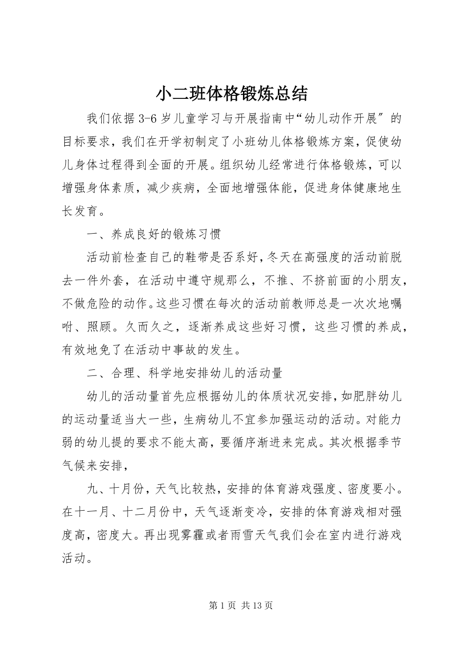 2023年小二班体格锻炼总结.docx_第1页