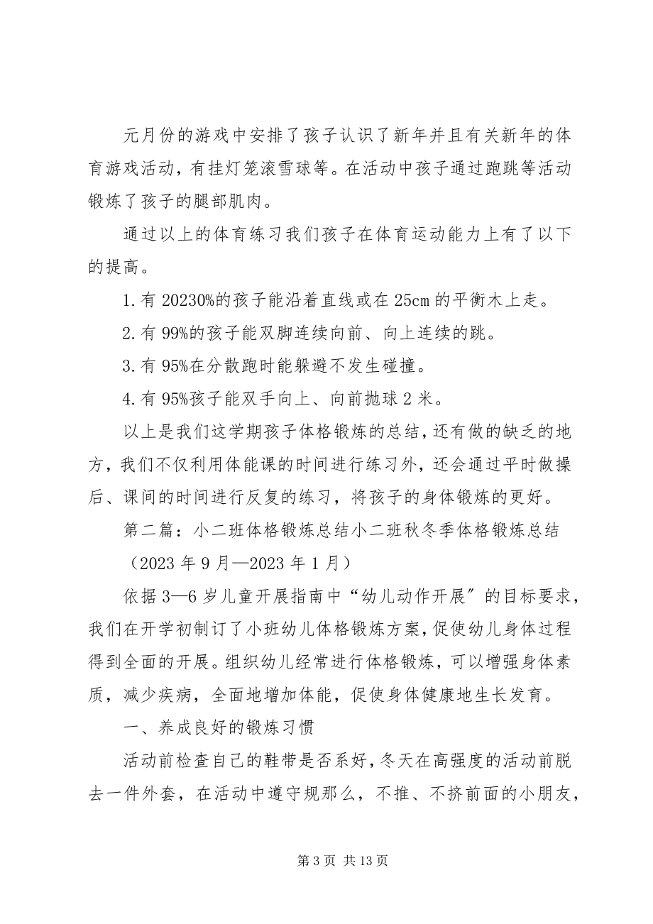 2023年小二班体格锻炼总结.docx_第3页