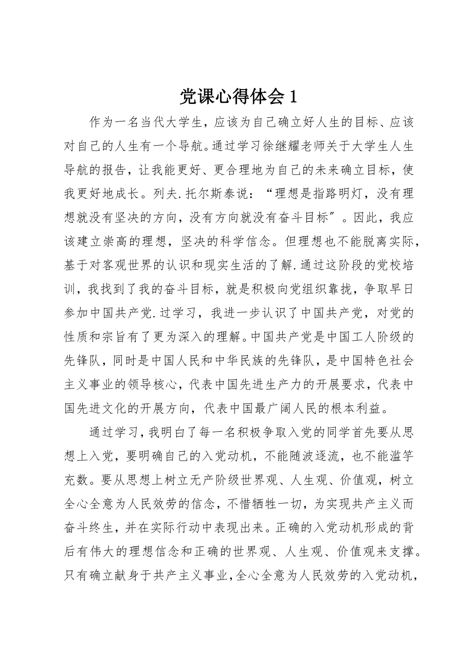 2023年党课心得体会1.docx_第1页