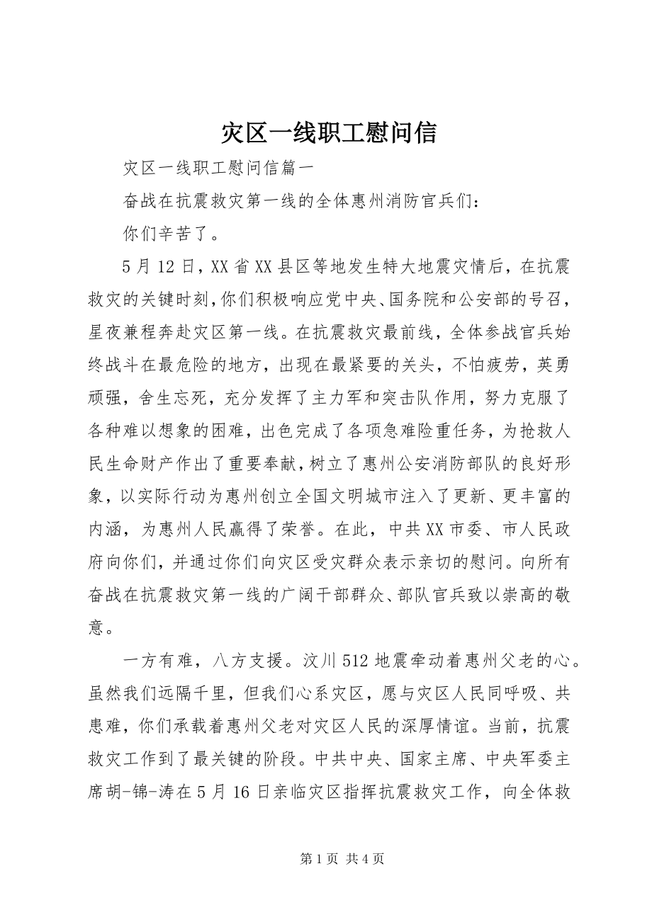 2023年灾区一线职工慰问信.docx_第1页