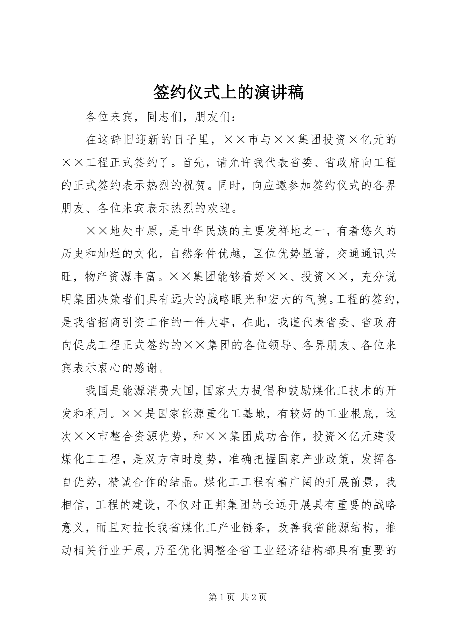 2023年签约仪式上的演讲稿.docx_第1页