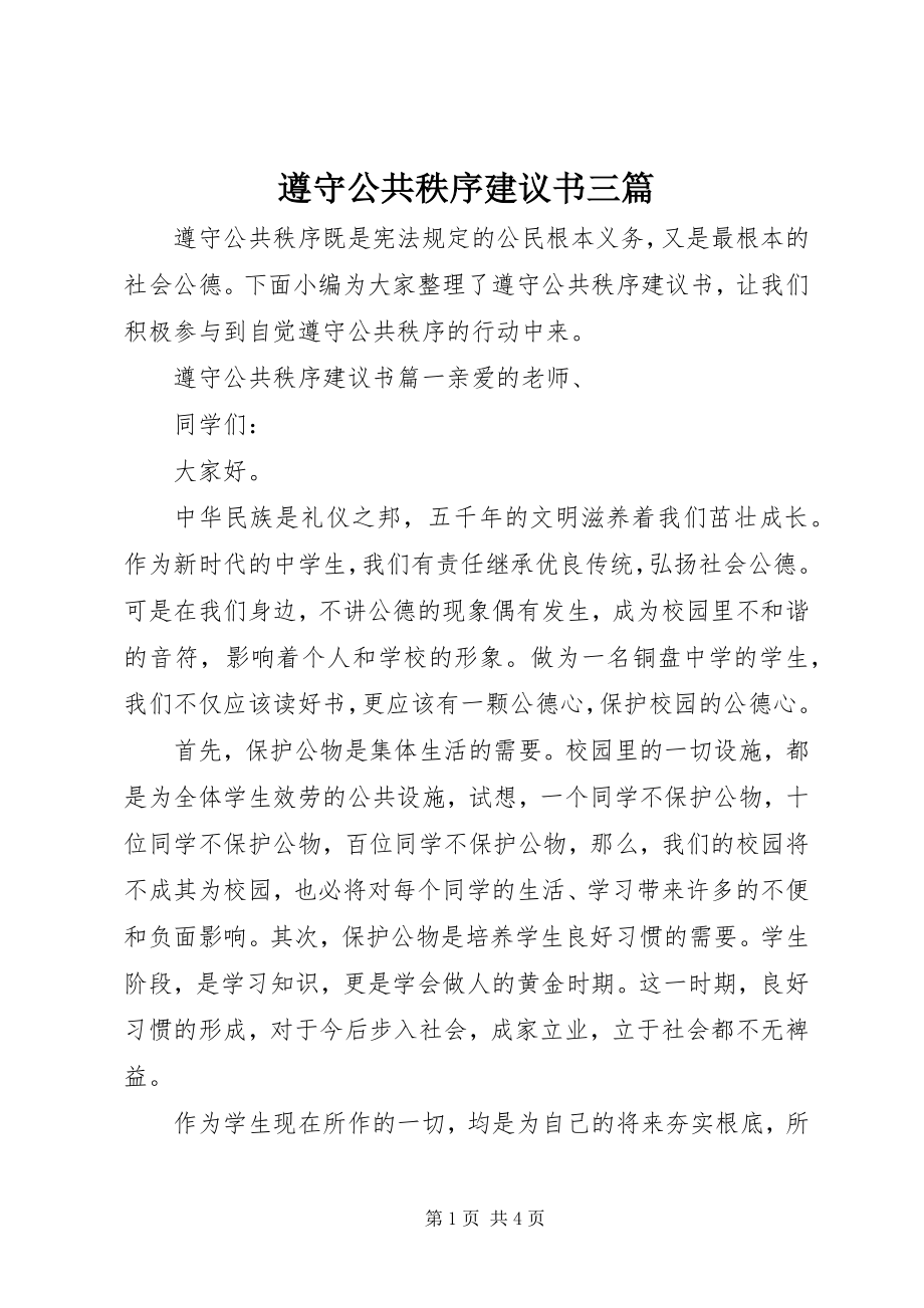 2023年遵守公共秩序倡议书三篇.docx_第1页