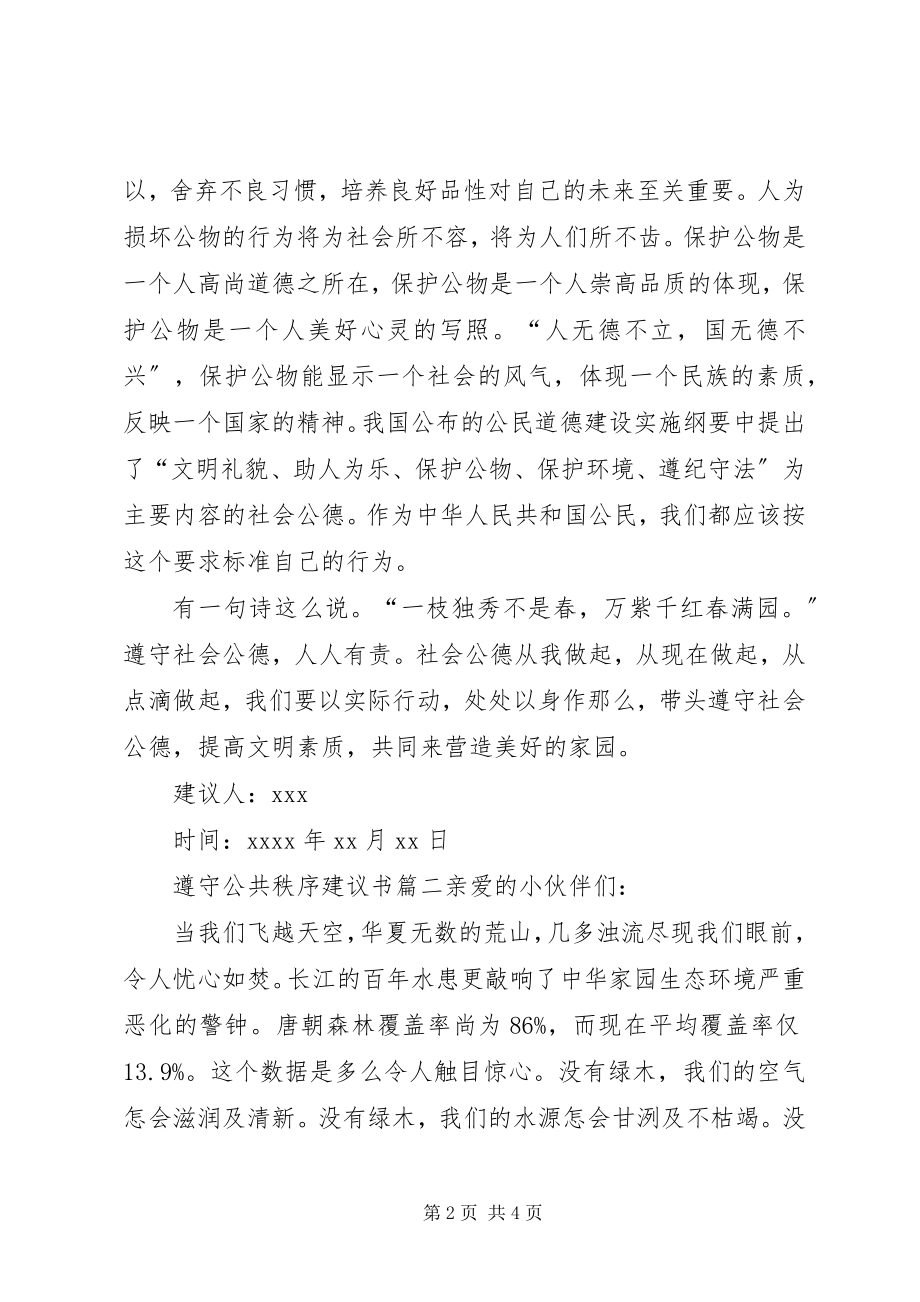 2023年遵守公共秩序倡议书三篇.docx_第2页