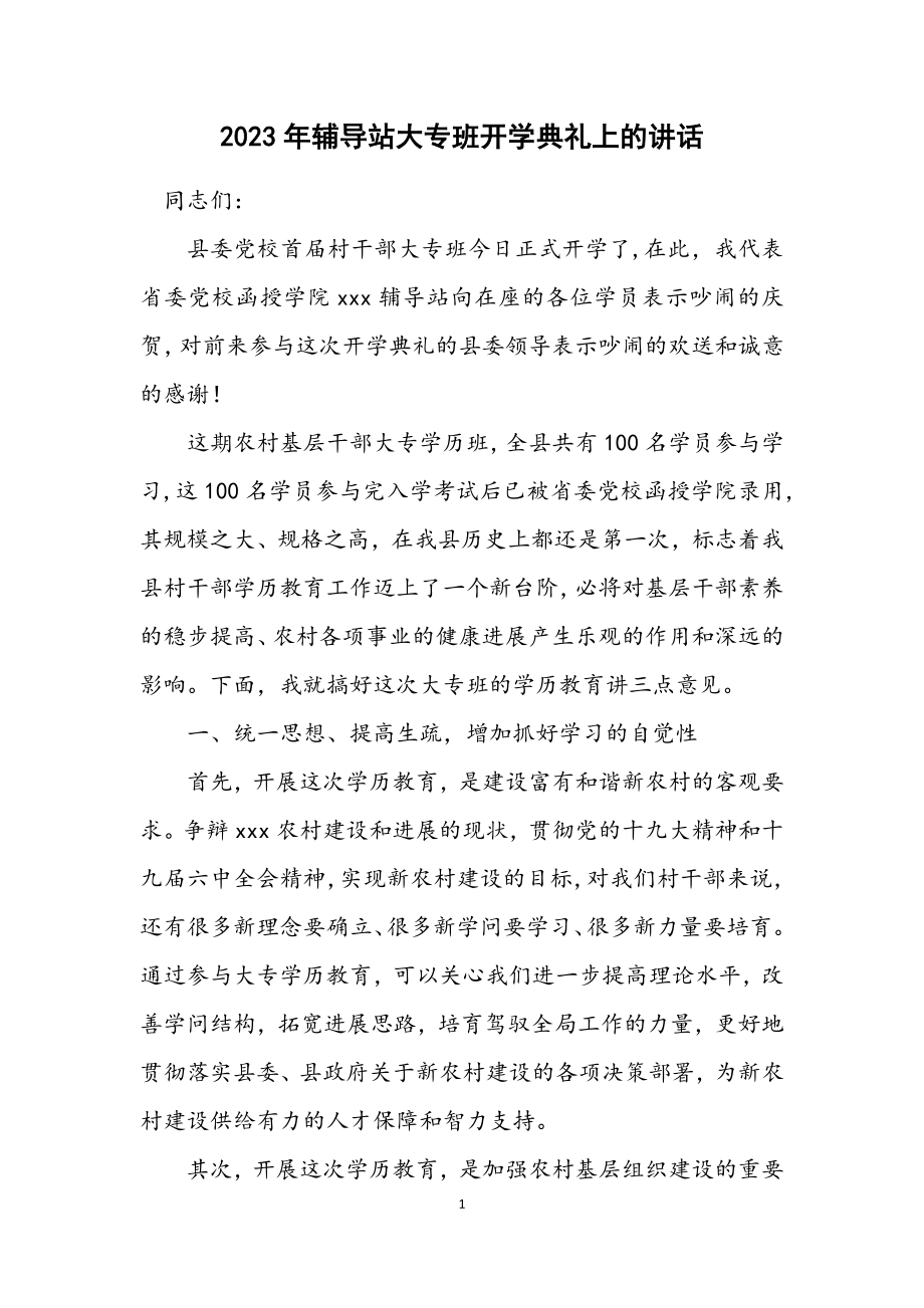 2023年辅导站大专班开学典礼上的讲话.docx_第1页