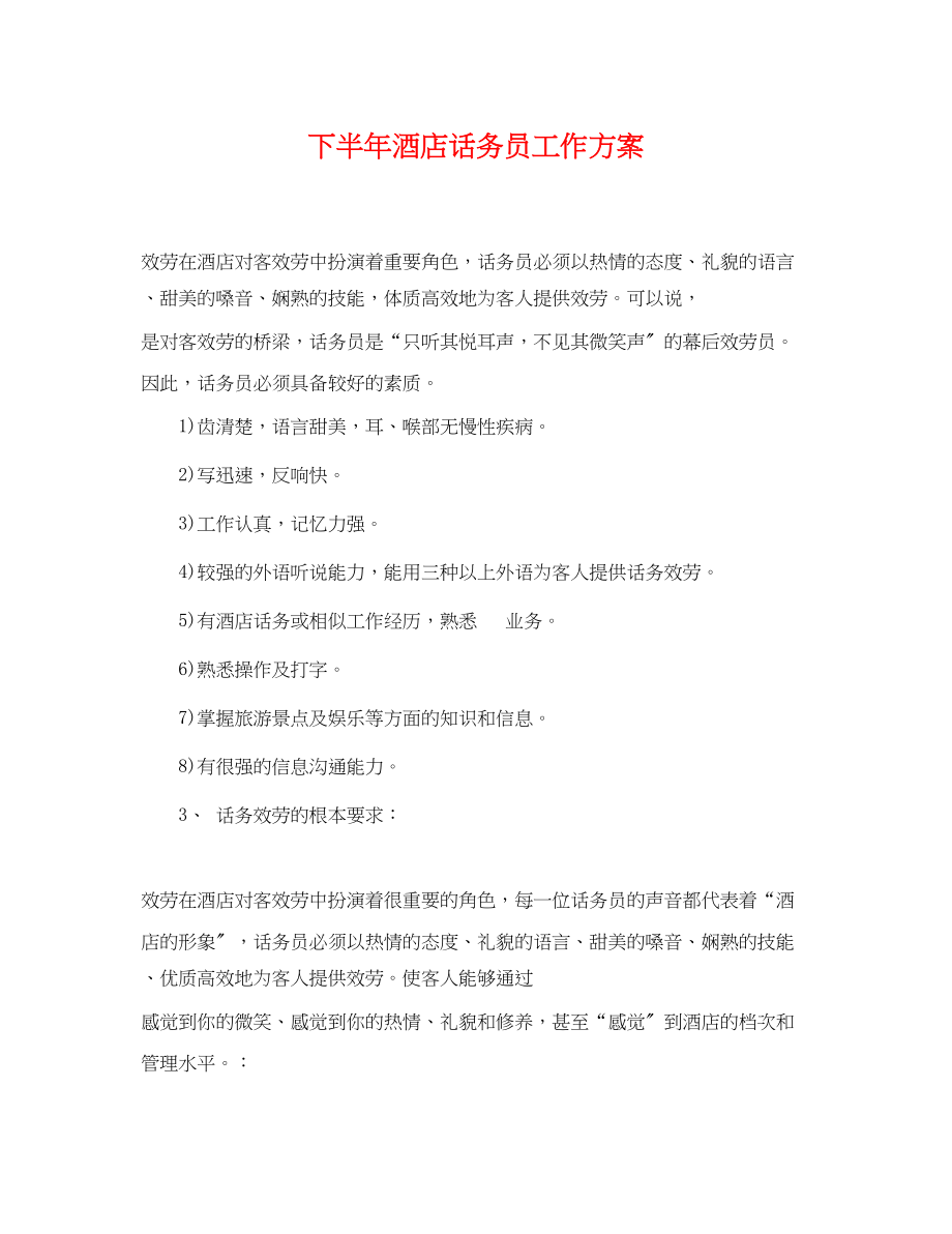 2023年下半酒店话务员工作计划.docx_第1页