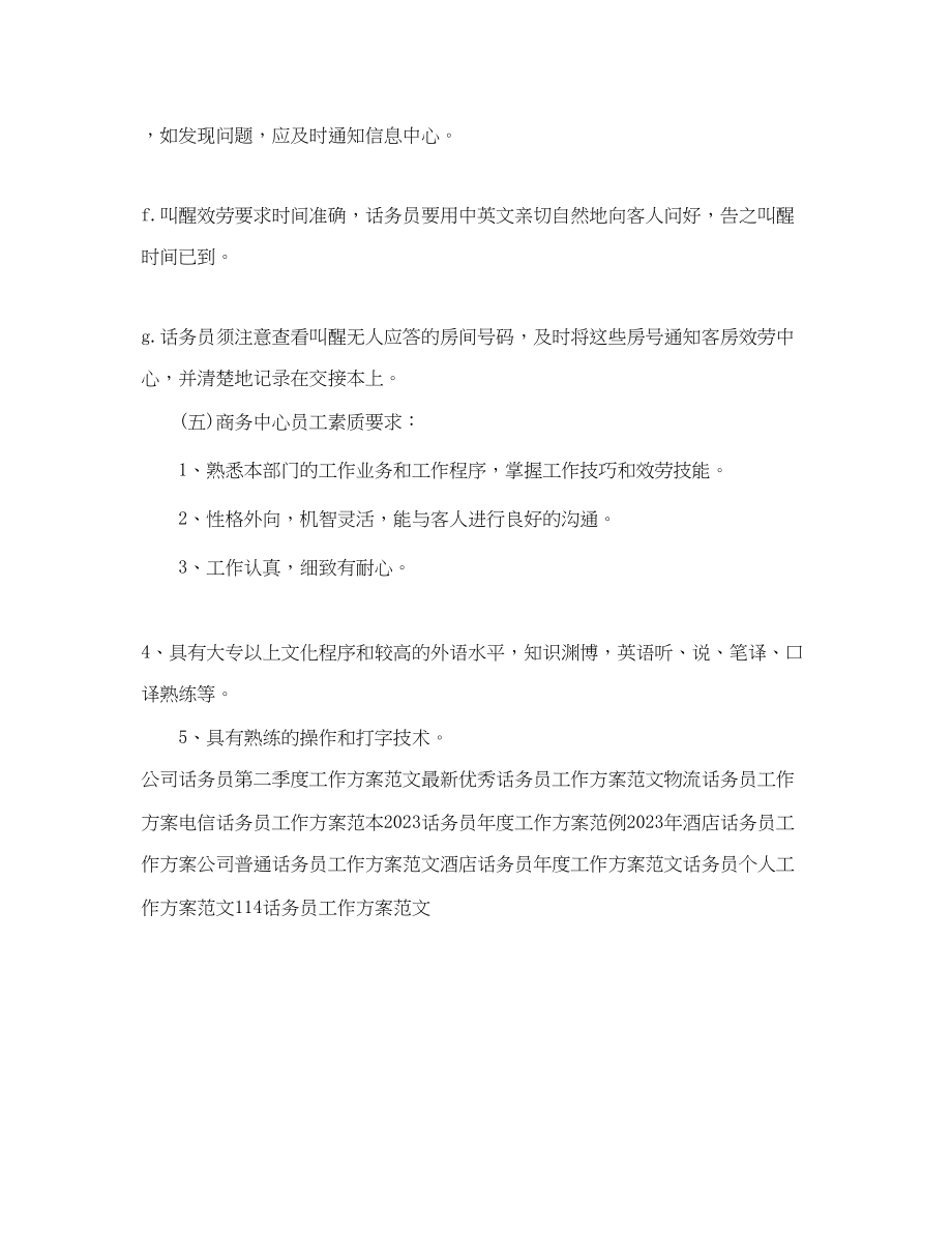 2023年下半酒店话务员工作计划.docx_第3页