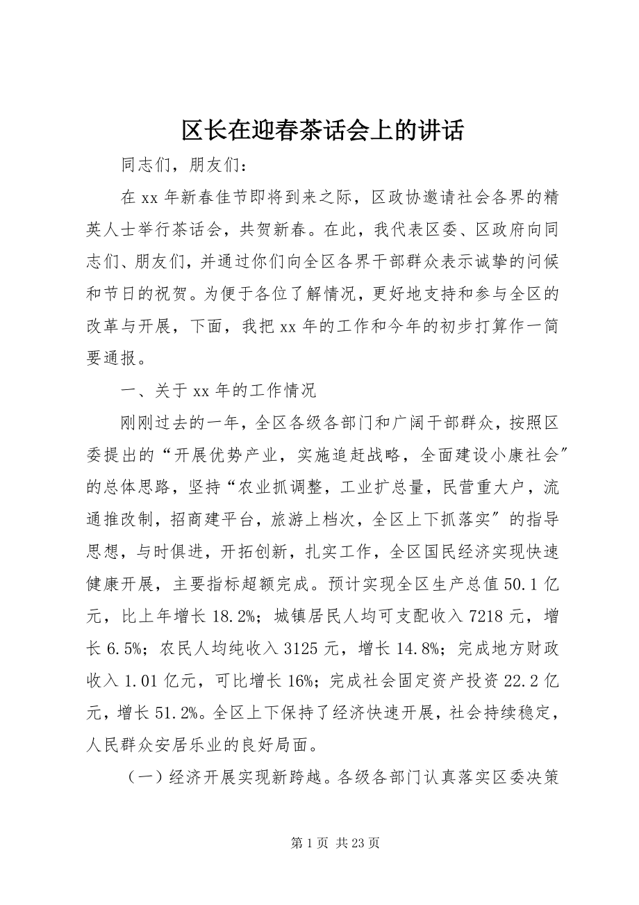 2023年区长在迎春茶话会上的致辞.docx_第1页