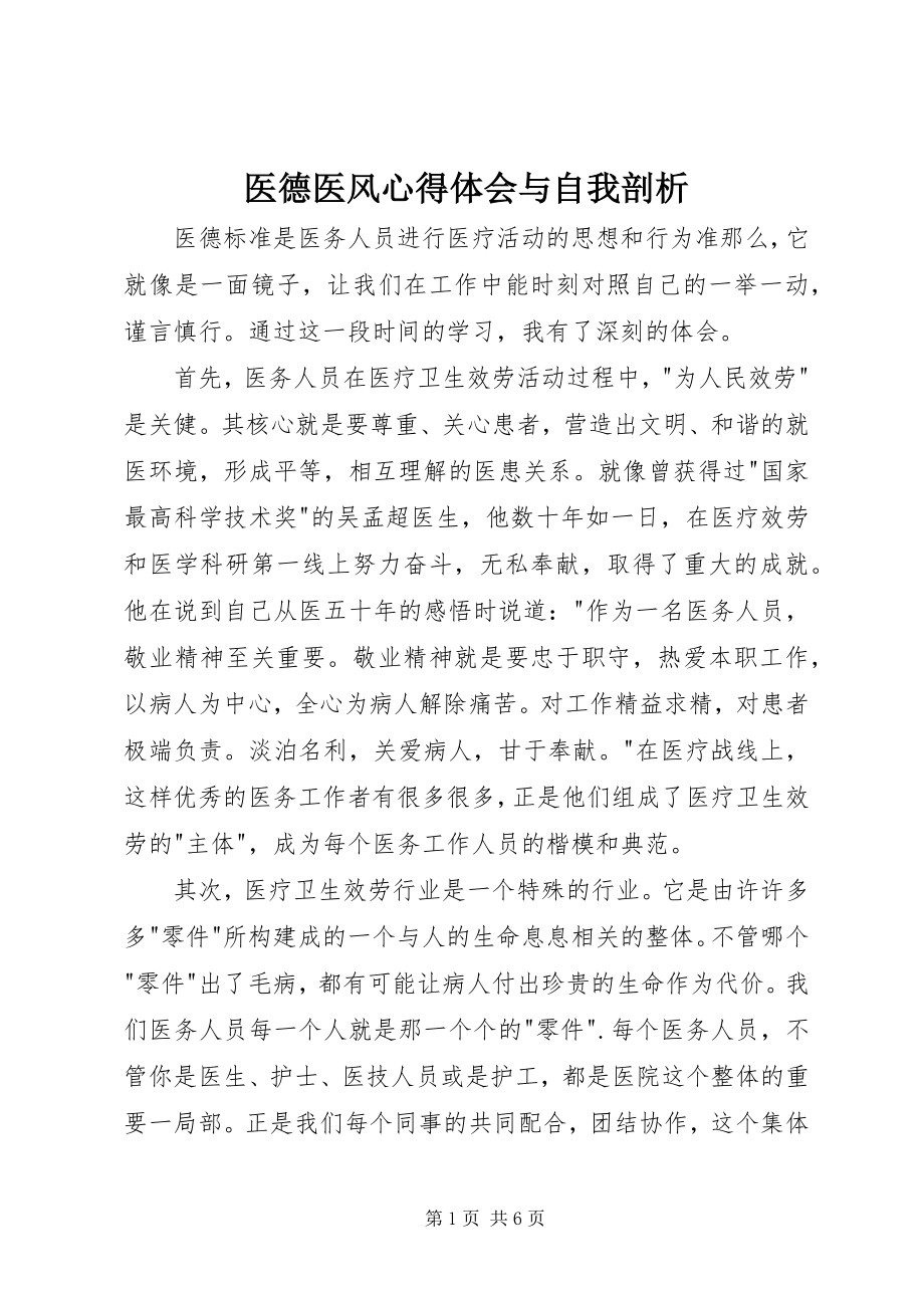 2023年医德医风心得体会与自我剖析.docx_第1页