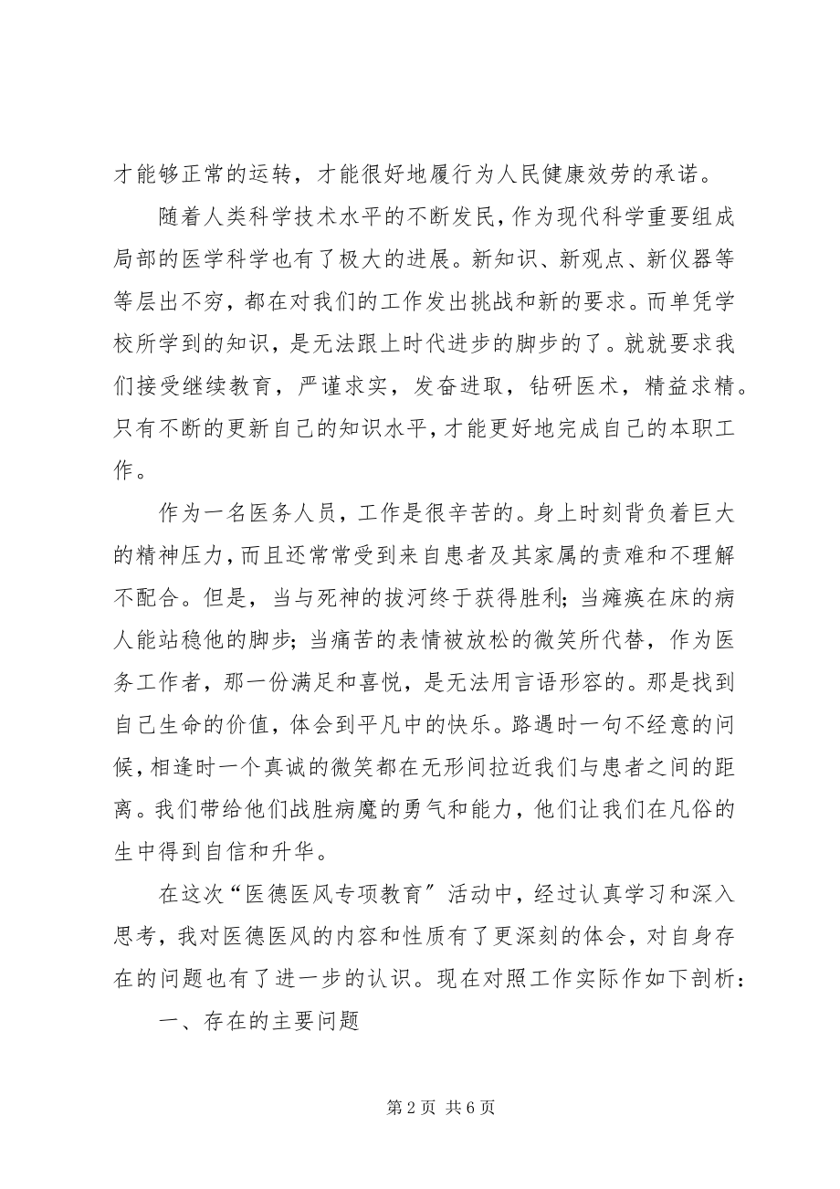 2023年医德医风心得体会与自我剖析.docx_第2页