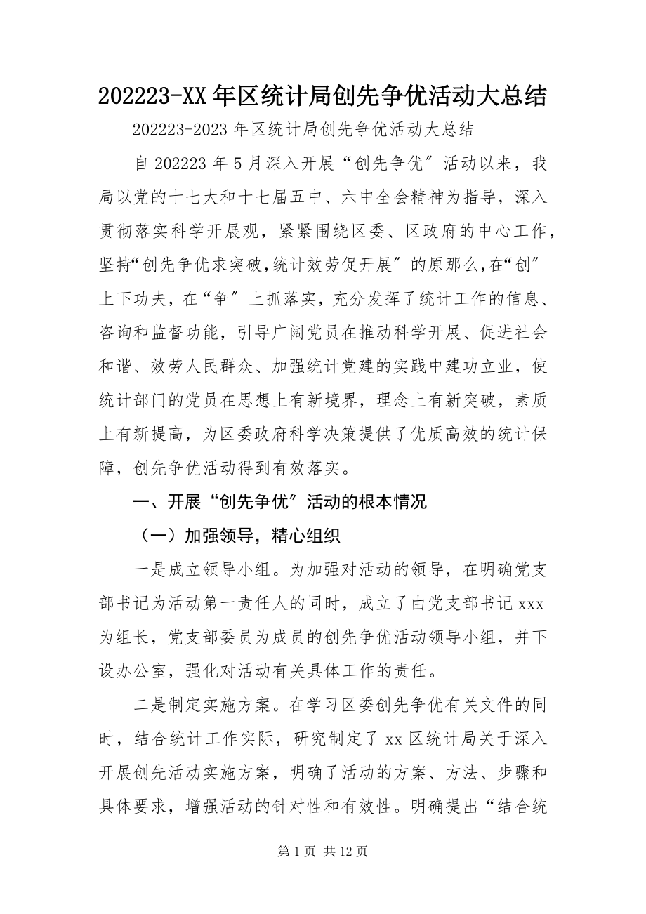 2023年区统计局创先争优活动大总结新编.docx_第1页