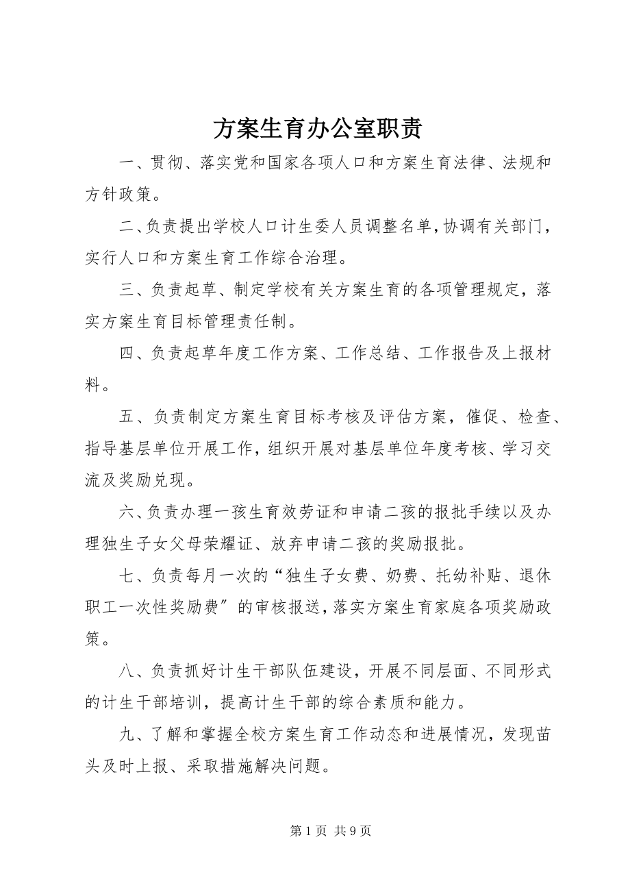 2023年计划生育办公室职责.docx_第1页