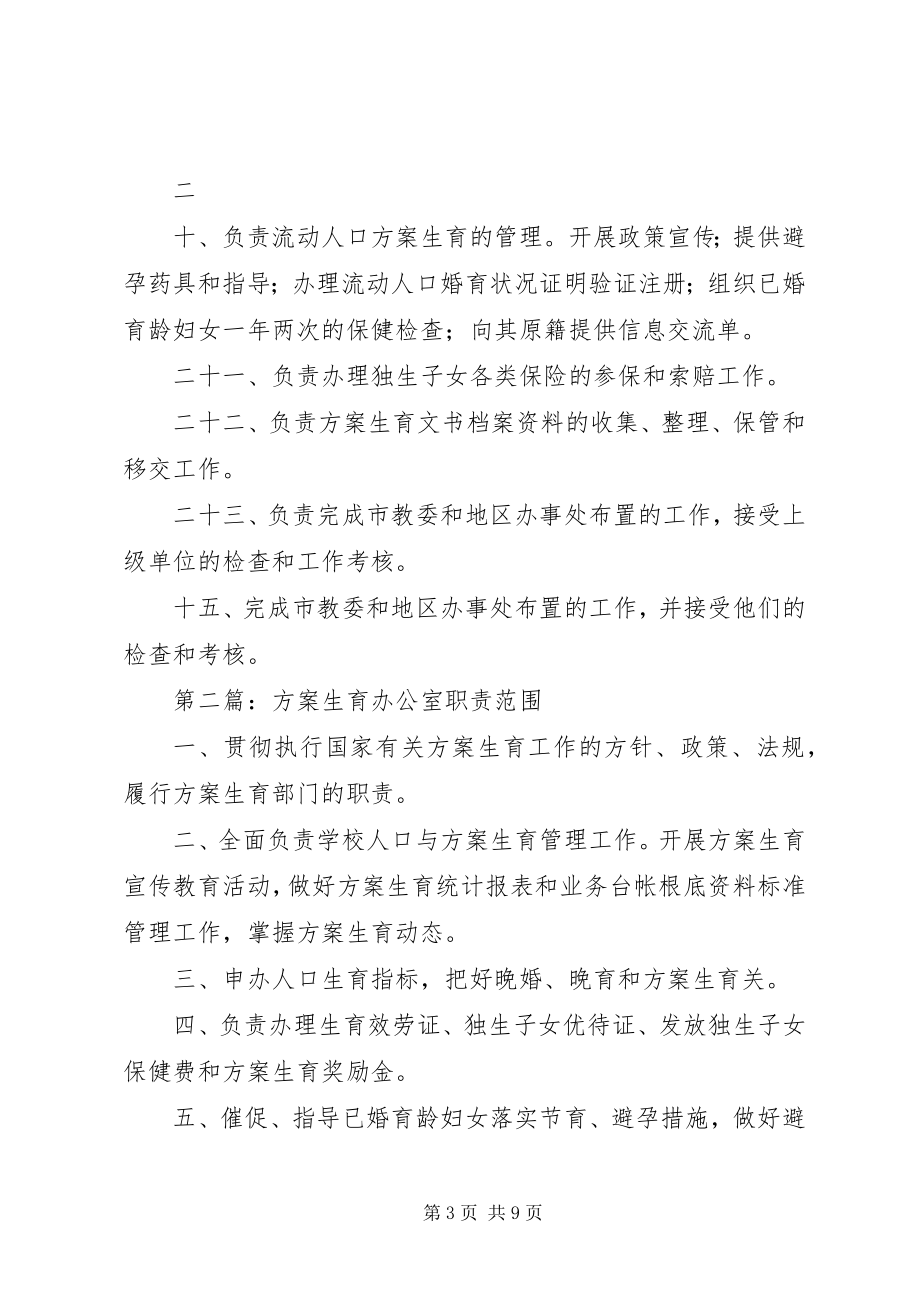 2023年计划生育办公室职责.docx_第3页