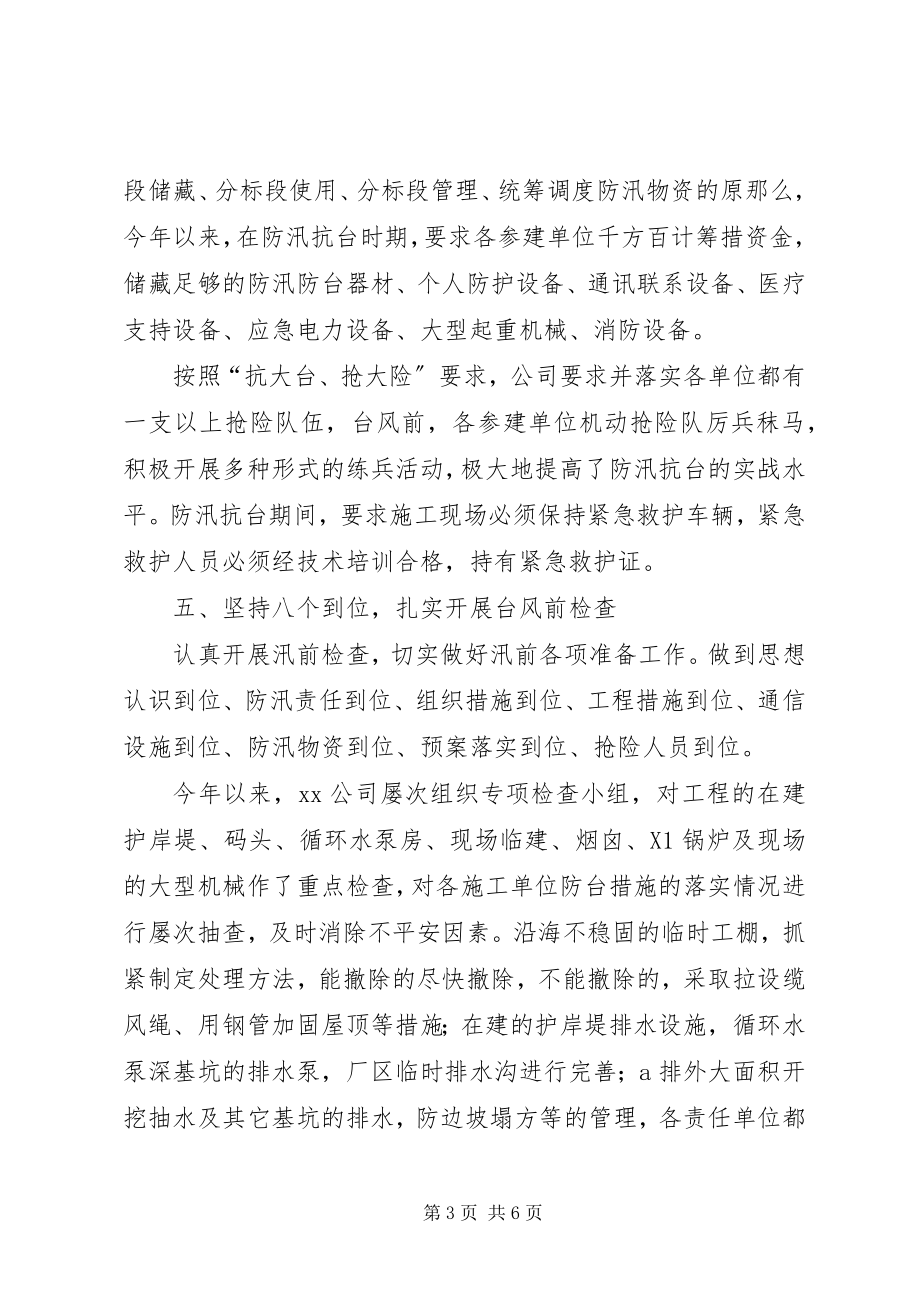 2023年火电厂防汛抗台工作经验交流材料.docx_第3页