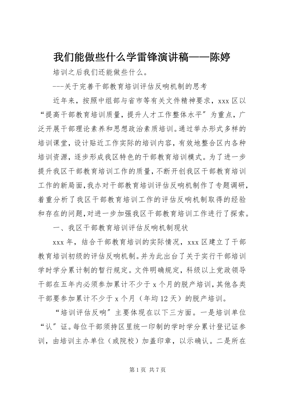 2023年《我们能做些什么》学雷锋演讲稿——陈婷.docx_第1页