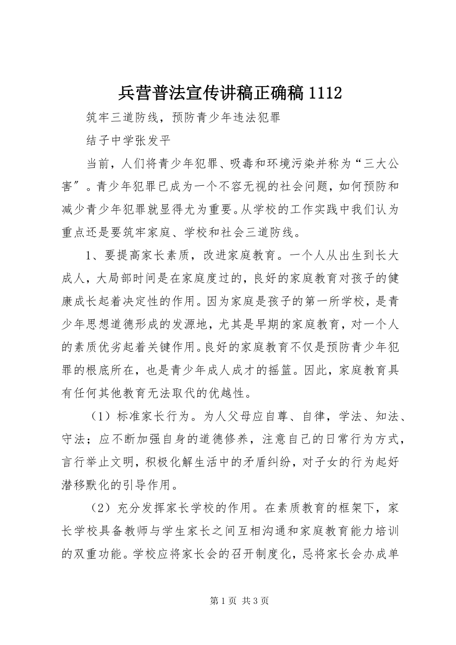 2023年兵营普法宣传讲稿正确稿2新编.docx_第1页