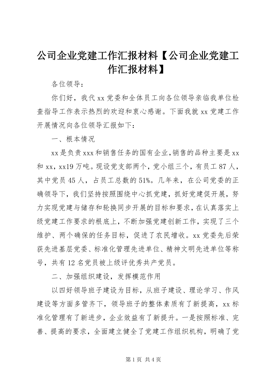 2023年公司企业党建工作汇报材料公司企业党建工作汇报材料.docx_第1页