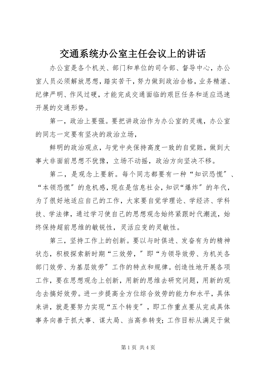 2023年交通系统办公室主任会议上的致辞.docx_第1页