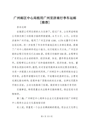 2023年广州邮区中心局租用广州至济南行李车运邮[推荐.docx